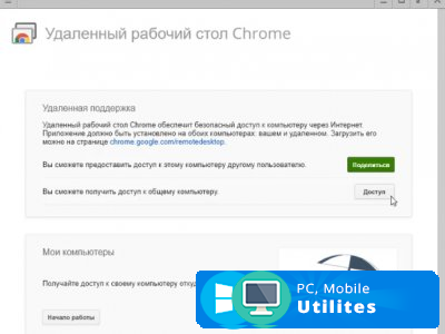 Удаленная работа стол chrome